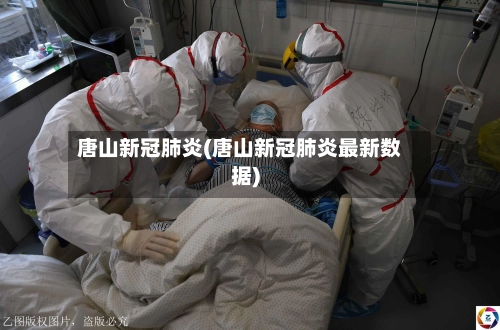唐山新冠肺炎(唐山新冠肺炎最新数据)