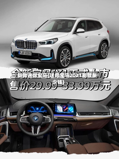 新款迷你宝马(迷你宝马2021新款多少钱)-第2张图片