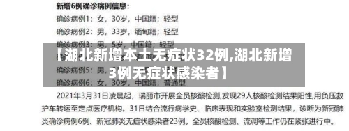 【湖北新增本土无症状32例,湖北新增3例无症状感染者】