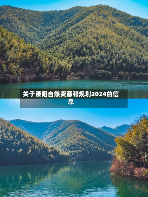 关于溧阳自然资源和规划2024的信息