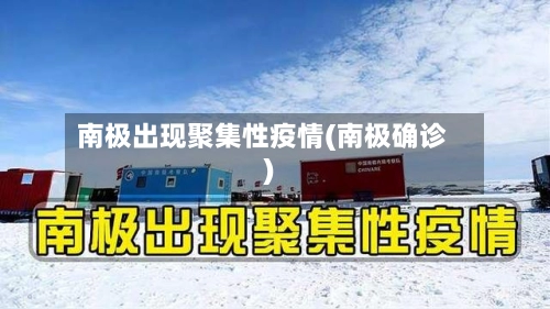 南极出现聚集性疫情(南极确诊)-第3张图片