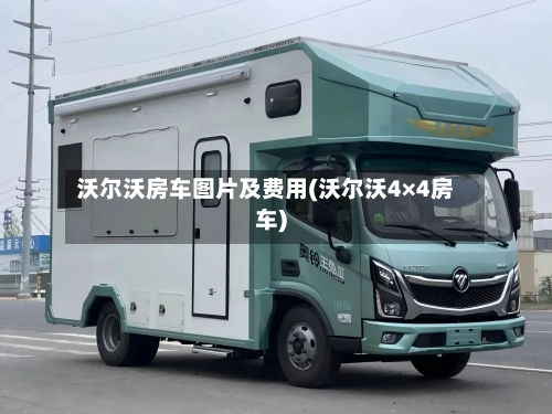 沃尔沃房车图片及费用(沃尔沃4×4房车)