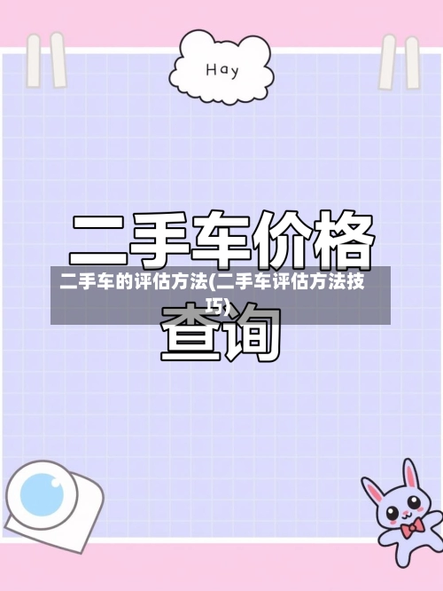 二手车的评估方法(二手车评估方法技巧)