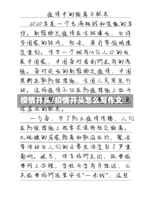 疫情开头/疫情开头怎么写作文-第2张图片