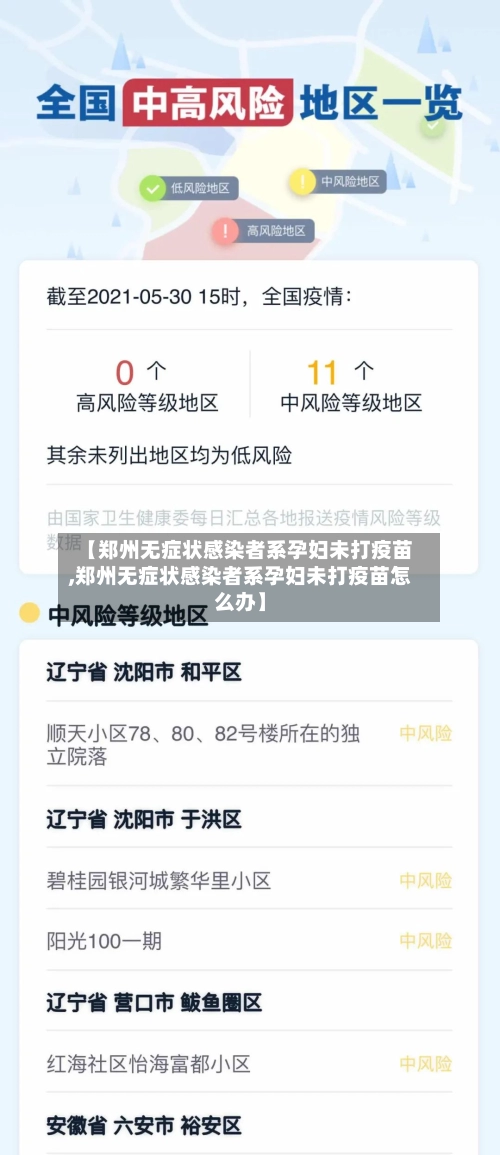【郑州无症状感染者系孕妇未打疫苗,郑州无症状感染者系孕妇未打疫苗怎么办】