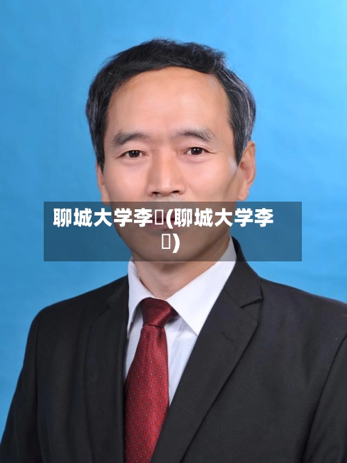 聊城大学李喆(聊城大学李芃)-第2张图片
