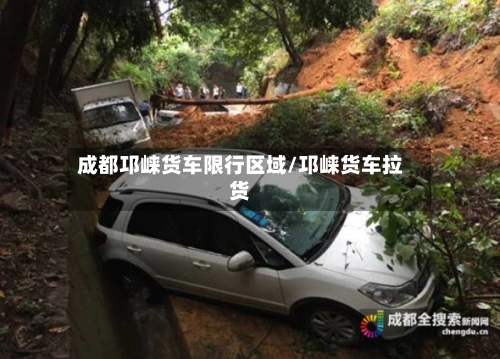 成都邛崃货车限行区域/邛崃货车拉货
