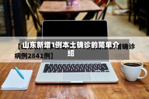 山东新增1例本土确诊的简单介绍