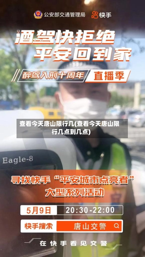查看今天唐山限行几(查看今天唐山限行几点到几点)-第2张图片