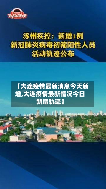 【大连疫情最新消息今天新增,大连疫情最新情况今日新增轨迹】-第3张图片