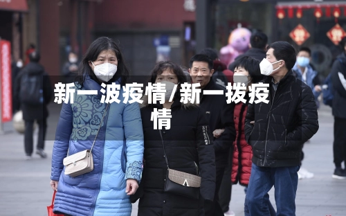 新一波疫情/新一拨疫情