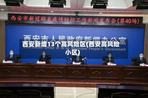 西安新增13个高风险区(西安高风险小区)-第2张图片