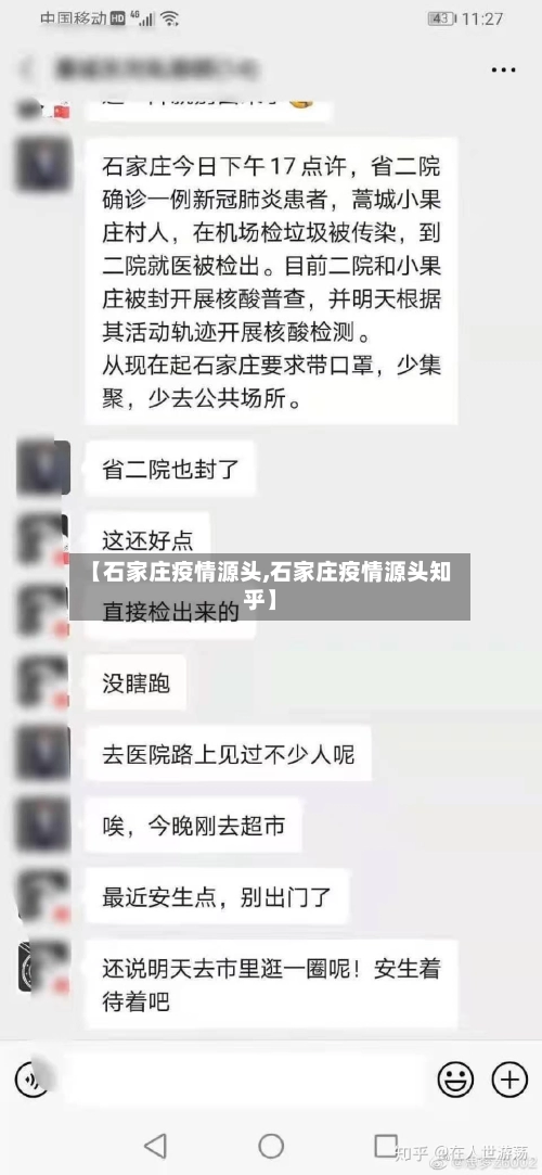 【石家庄疫情源头,石家庄疫情源头知乎】-第2张图片