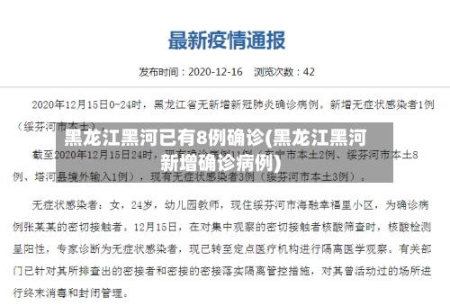 黑龙江黑河已有8例确诊(黑龙江黑河新增确诊病例)