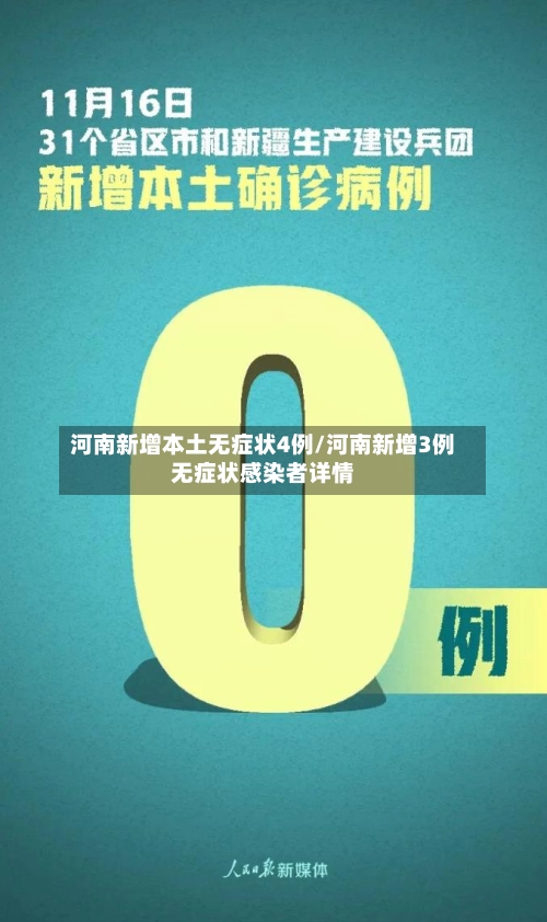 河南新增本土无症状4例/河南新增3例无症状感染者详情
