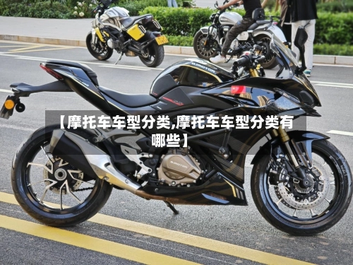 【摩托车车型分类,摩托车车型分类有哪些】