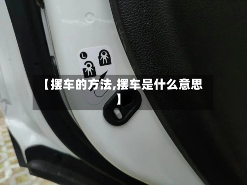 【摆车的方法,摆车是什么意思】-第2张图片