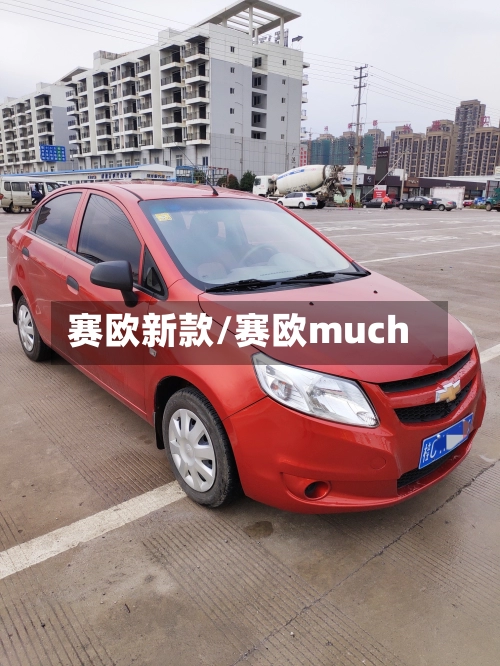 赛欧新款/赛欧much-第2张图片