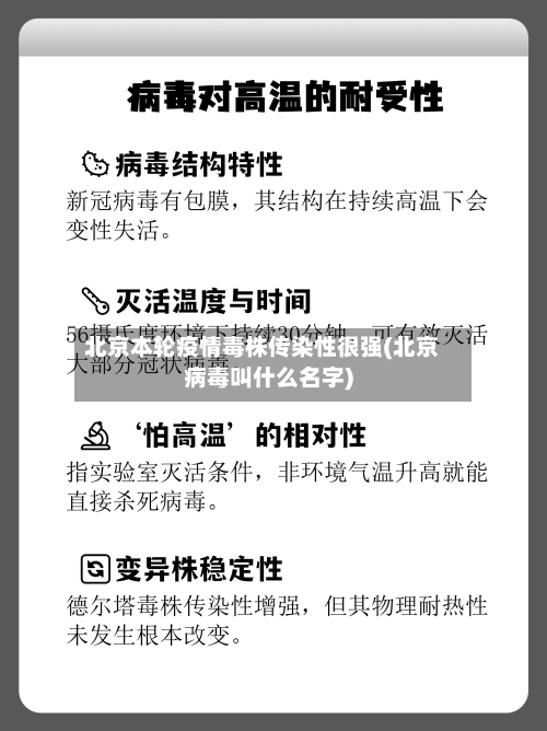 北京本轮疫情毒株传染性很强(北京病毒叫什么名字)-第2张图片