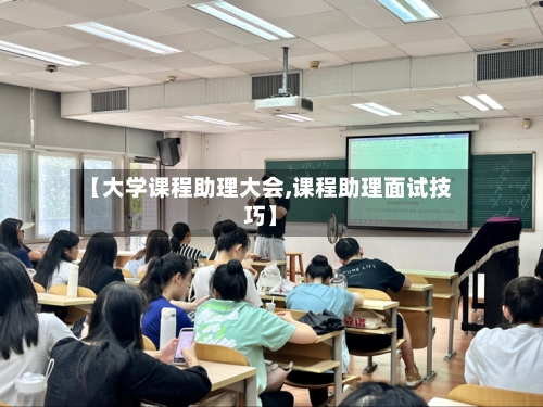 【大学课程助理大会,课程助理面试技巧】