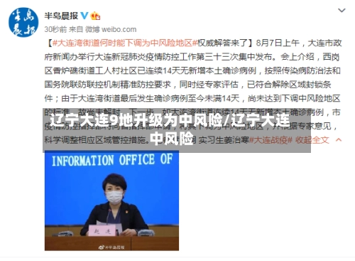 辽宁大连9地升级为中风险/辽宁大连 中风险