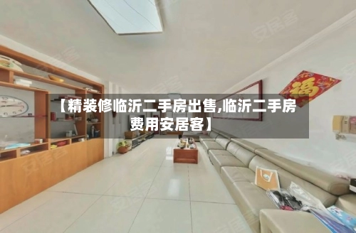 【精装修临沂二手房出售,临沂二手房费用安居客】-第2张图片