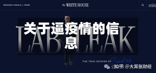 关于逼疫情的信息-第2张图片