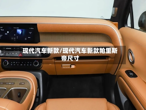 现代汽车新款/现代汽车新款帕里斯帝尺寸