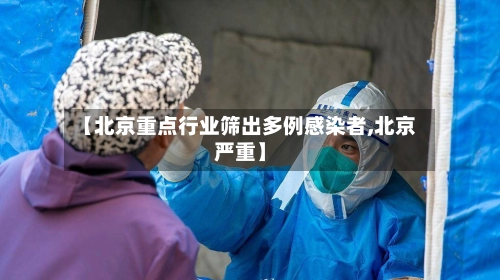 【北京重点行业筛出多例感染者,北京严重】