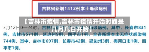 【吉林市疫情,吉林市疫情开始时间是几月几日开始】