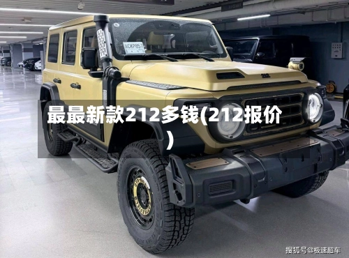 最最新款212多钱(212报价)-第2张图片