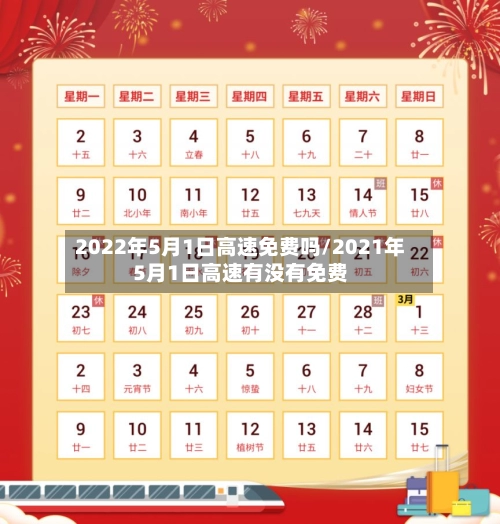 2022年5月1日高速免费吗/2021年5月1日高速有没有免费-第3张图片