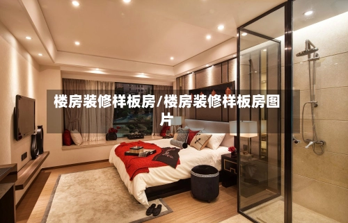 楼房装修样板房/楼房装修样板房图片