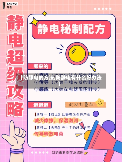 【防静电的方法,防静电有什么好办法】-第2张图片