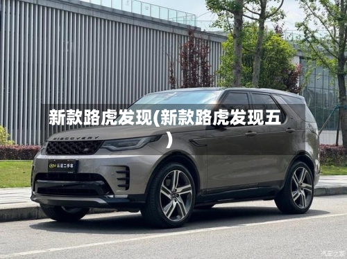 新款路虎发现(新款路虎发现五)