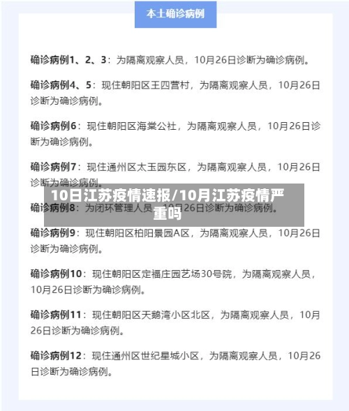 10日江苏疫情速报/10月江苏疫情严重吗