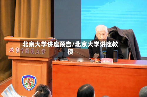 北京大学讲座预告/北京大学讲座教授-第2张图片