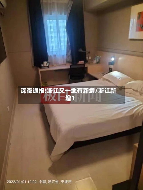深夜通报!浙江又一地有新增/浙江新增1