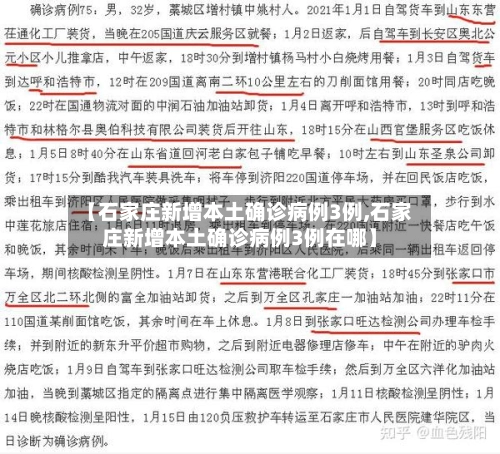 【石家庄新增本土确诊病例3例,石家庄新增本土确诊病例3例在哪】