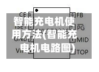 智能充电机使用方法(智能充电机电路图)
