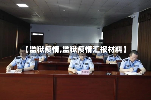 【监狱疫情,监狱疫情汇报材料】