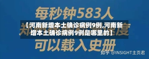 【河南新增本土确诊病例9例,河南新增本土确诊病例9例是哪里的】