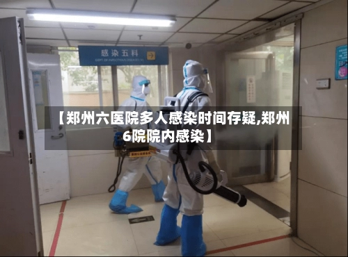 【郑州六医院多人感染时间存疑,郑州6院院内感染】-第2张图片