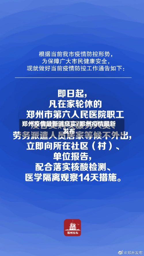 郑州疫情最新消息实/郑州疫情最新发布