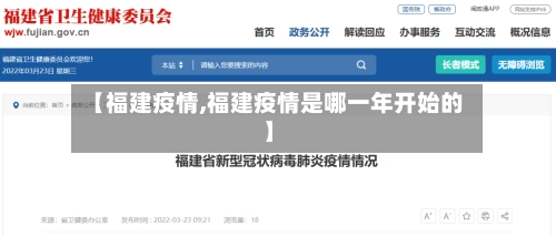 【福建疫情,福建疫情是哪一年开始的】-第2张图片