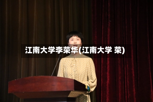 江南大学李荣华(江南大学 荣)