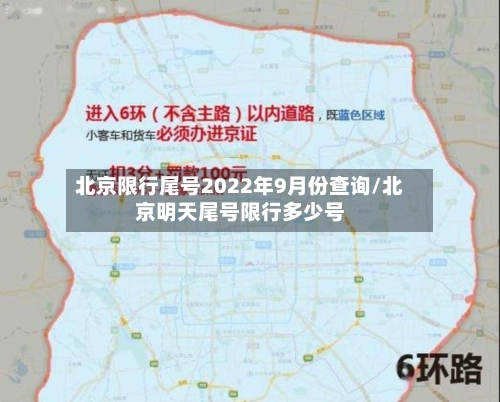 北京限行尾号2022年9月份查询/北京明天尾号限行多少号