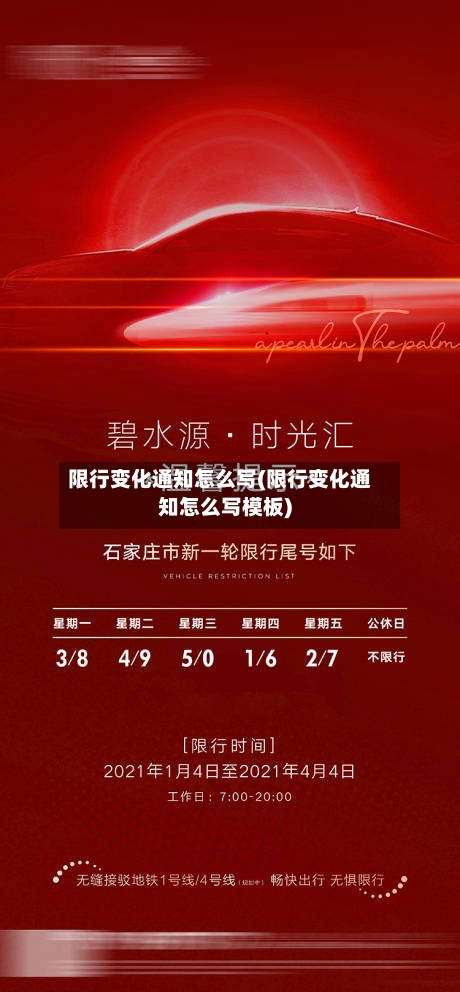 限行变化通知怎么写(限行变化通知怎么写模板)