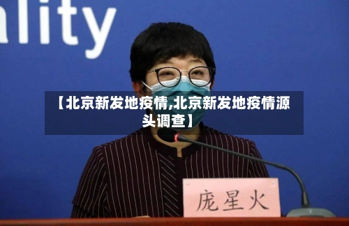 【北京新发地疫情,北京新发地疫情源头调查】-第2张图片