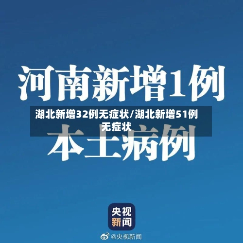 湖北新增32例无症状/湖北新增51例无症状